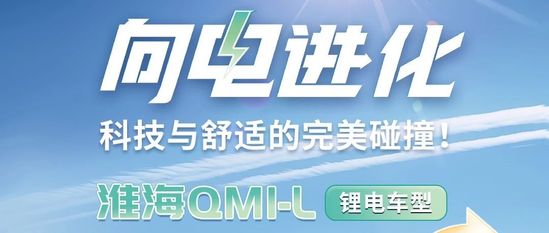 淮海QMlL锂电车型重磅推出高端更舒适